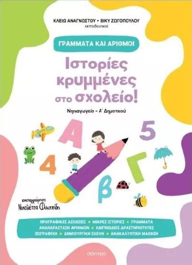 Ιστορίες Κρυμμένες στο Σχολείο