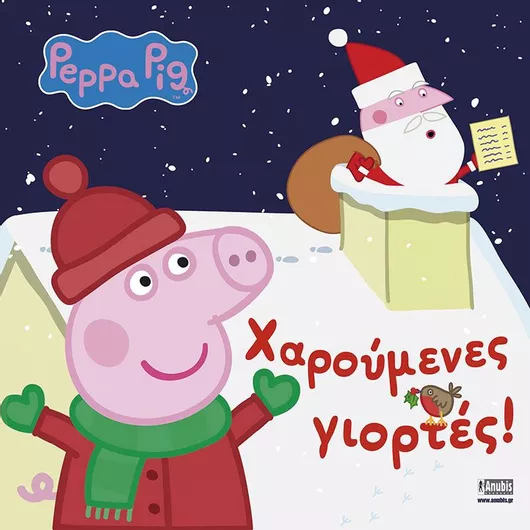 Peppa Pig: Χαρούμενες Γιορτές