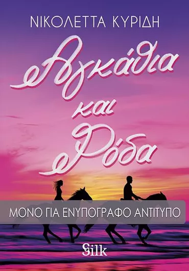 Αγκάθια και Ρόδα