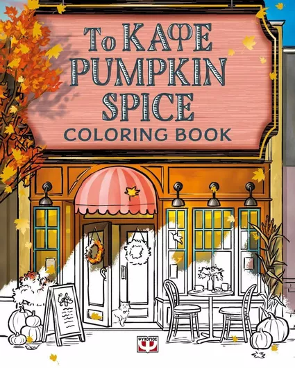 Καφε Pumpkin Spice Coloring Book
