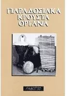 Νίκος Θερμός Παραδοσιακά Κρουστά Όργανα