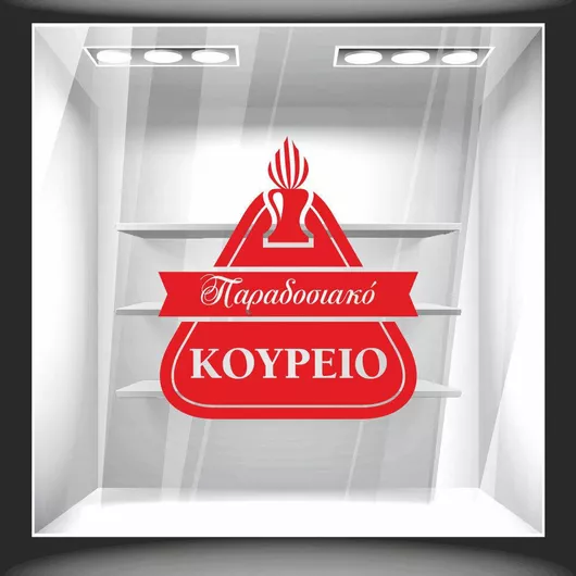 Αυτοκόλλητο Βιτρίνας Παραδοσιακό Κουρείο 120cm X 130cm