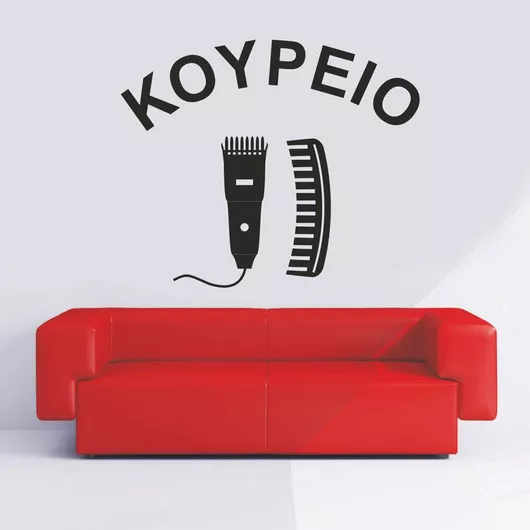 Αυτοκόλλητο Τοίχου Κουρείο 3 80cm X 80cm