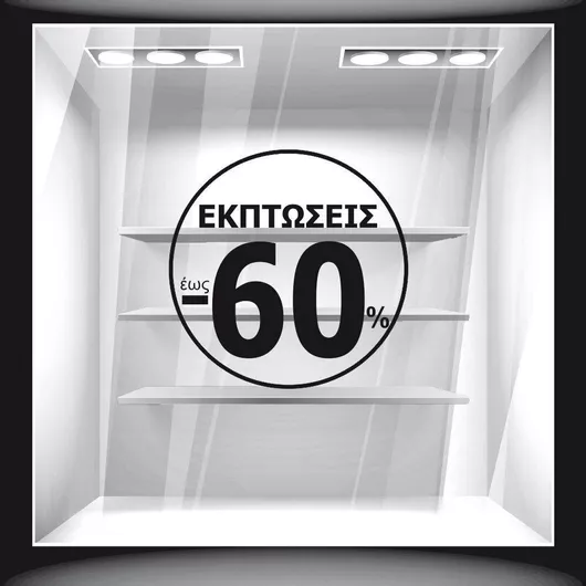 Αυτοκόλλητο Εκπτώσεων Εκπτωτικό 14 60cm X 60cm