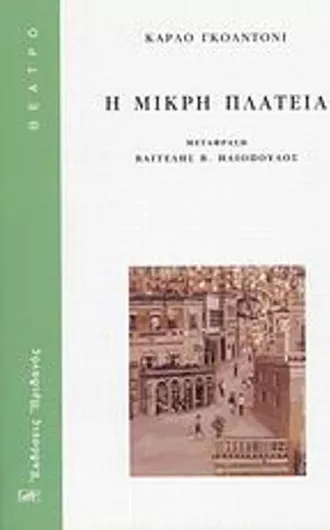 Η Μικρή Πλατεία