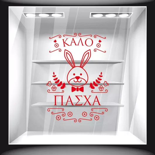 Orafol Αυτοκόλλητο Βιτρίνας Πασχαλινό Κίτρινο EA 10068-905 1τμχ