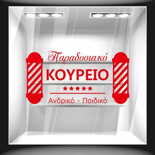 Orafol Αυτοκόλλητο Βιτρίνας Κομμωτηρίου Κόκκινο HS 10019-244 1τμχ