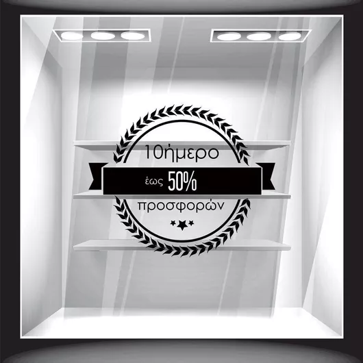 Αυτοκόλλητο Εκπτώσεων Δεκαήμερο Προσφορών 50cm X 42cm