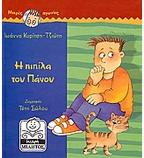 Η Πιπίλα του Πάνου