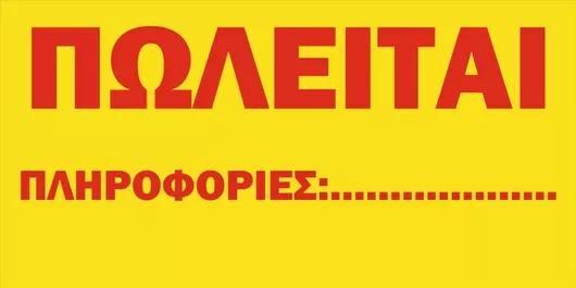 Πινακίδα Πωλείται Λαμαρίνα Γαλβανιζέ 150cm X 75cm