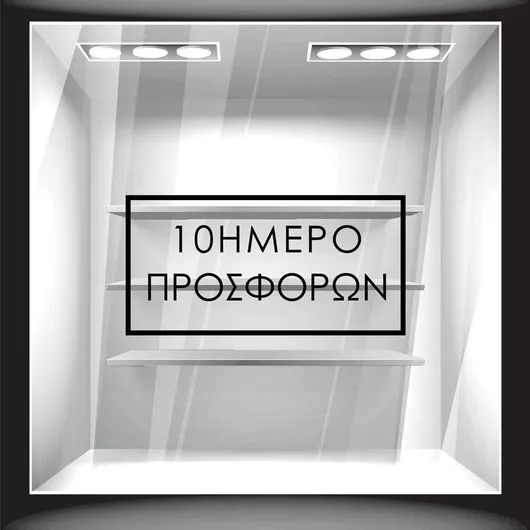 Αυτοκόλλητο Εκπτώσεων 10ήμερο Προσφορών 80cm X 40cm