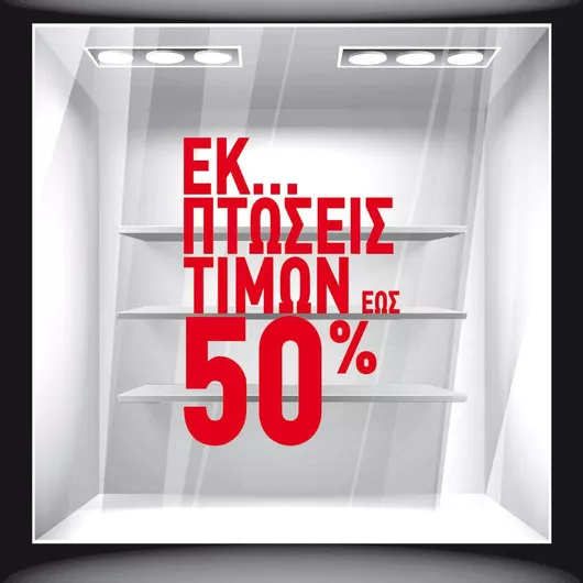 Αυτοκόλλητο Εκπτώσεων Εκπτωτικό 42 50cm X 70cm