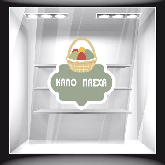 Αυτοκόλλητο Βιτρίνας Πασχαλινό 18 50cm X 50cm
