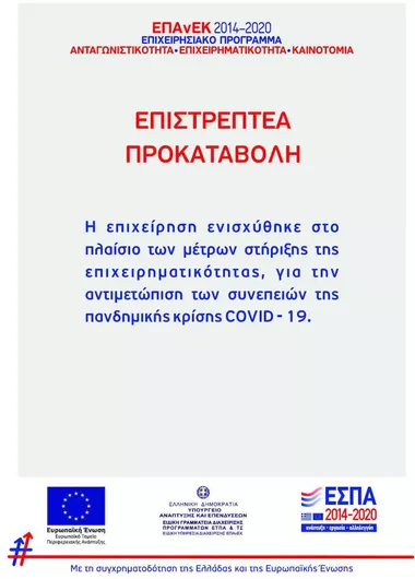 Αυτοκόλλητο Βινυλίου Επιστρεπτέας Προκαταβολής Covid-19 100cm X 145cm