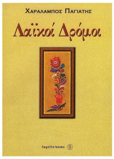 Παγιάτης Χαράλαμπος Λαϊκοί Δρόμοι Βιβλίο Μπουζούκι