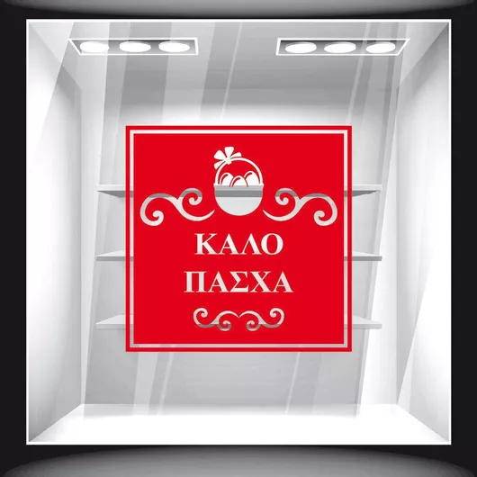 Orafol Αυτοκόλλητο Βιτρίνας Πασχαλινό Καφέ EA 10088-1188 1τμχ