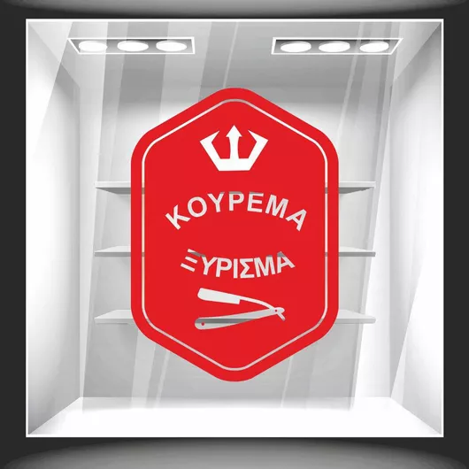 Αυτοκόλλητο Βιτρίνας Κούρεμα Ξύρισμα 100cm X 142cm