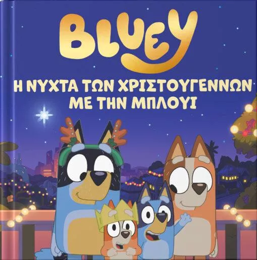 Bluey: Η Νύχτα των Χριστουγέννων με την Μπλούι