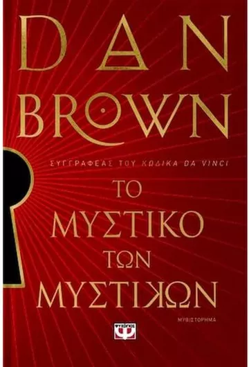 Το Μυστικό των Μυστικών