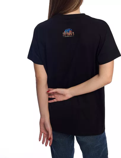 Unisex Τ-Shirt Στο Παρά Πέντε - 20 Χρόνια Μετά