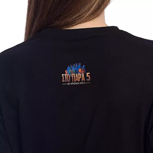 Unisex Τ-Shirt Στο Παρά Πέντε - 20 Χρόνια Μετά