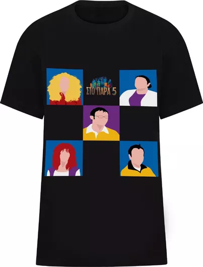 Unisex Τ-Shirt Στο Παρά Πέντε - 20 Χρόνια Μετά