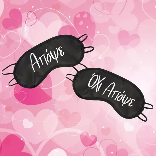 Μάσκες Ύπνου Απόψε Όχι Απόψε