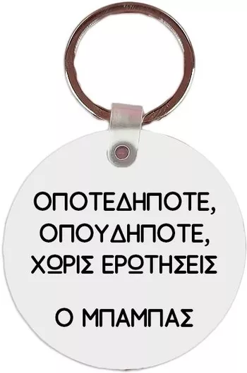 Μπρελόκ Ο Μπαμπάς Δίπλα Σου Mdf 5x5