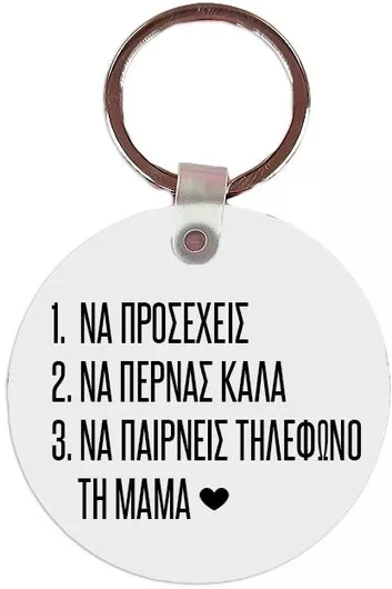 VOUR Μπρελόκ Πάρε Τηλέφωνο Τη Μαμά Λευκό