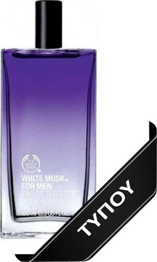 Ανδρικό Άρωμα Τύπου Body Shop White Musk 30ml