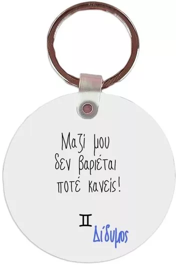 Μπρελόκ Ζώδιο Δίδυμος Mdf 5x5