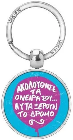 Thinkofme Μπρελόκ 3,6cm Ακολούθησε Όνειρά Σου