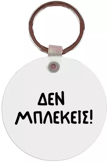 Μπρελόκ Δεν Μπλέκεις Mdf 5x5