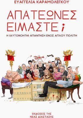 Απατεώνες Είμαστε; Η (Αυτονόητη) Απάντηση Ενός Απλού Πολίτη