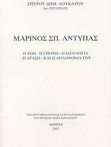 Μαρίνος Σπ. Αντύπας