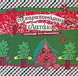 Το παραπονιάρικο ελατάκι