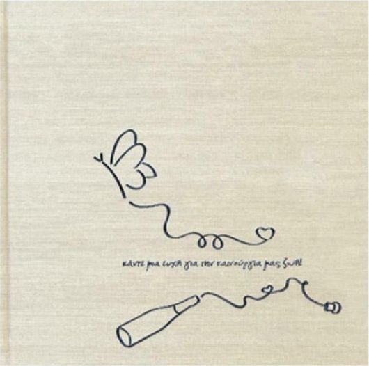 Βιβλίο Ευχών Γάμου The Writing Fields 10190 με 180 Φύλλα 23x23cm Μπεζ