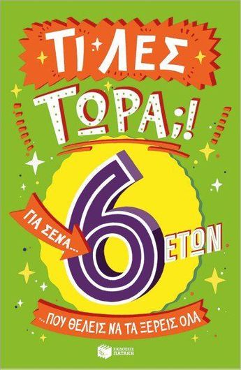 Τι Λες Τώρα;! Για Σένα... Που Θέλεις να τα Ξέρεις Όλα 6 Ετών