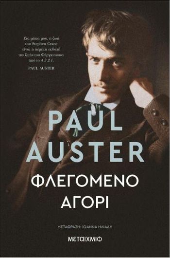 Φλεγόμενο Αγόρι