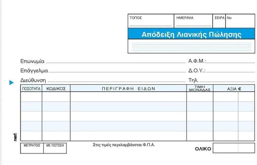 Απόδειξη Next Λιανικής Πώλησης Σετ 3τμχ 3x50 Φύλλα 00203------3