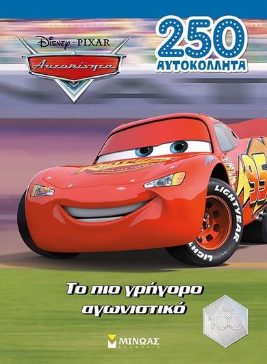 Αυτοκίνητα: Το Πιο Γρήγορο Αγωνιστικό