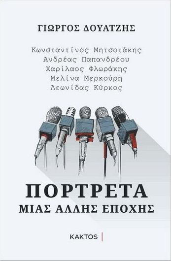 Πορτρέτα Μιας Άλλης Εποχής