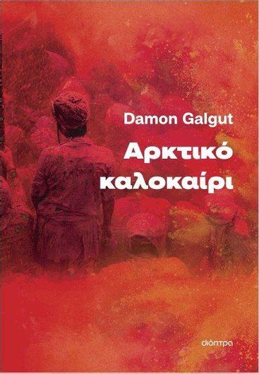 Αρκτικό Καλοκαίρι