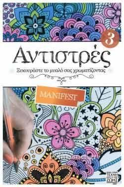 Αντιστρές 3: Manifest