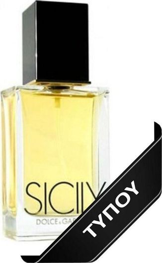 Γυναικείο Άρωμα Τύπου Sicily