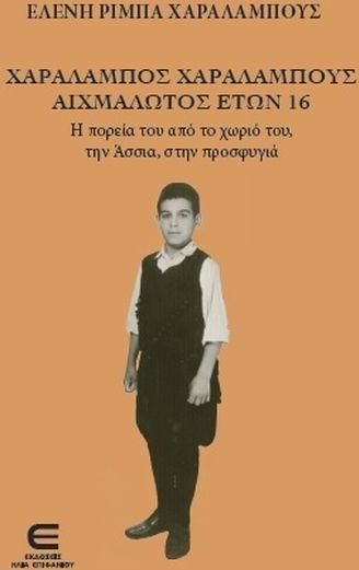 Χαράλαμπος Χαραλάμπους Αιχμάλωτος Ετών 16