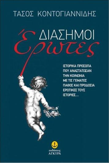 Διάσημοι Έρωτες