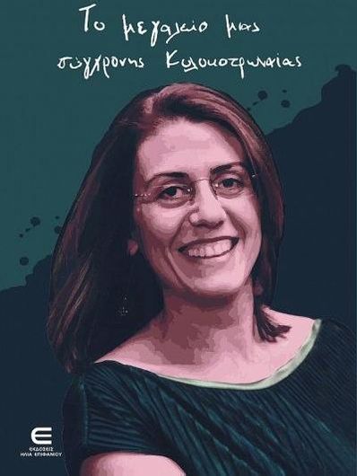 Το Μεγαλείο Μιας Σύγχρονης Κολοκοτρωναίας