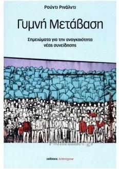 Γυμνή Μετάβαση