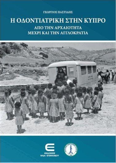 Η Οδοντιατρική στην Κύπρο από την Αρχαιότητα Μέχρι και την Αγγλοκρατία